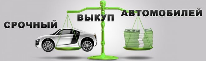 Выкуп авто без хлопот Выкуп авто без хлопот