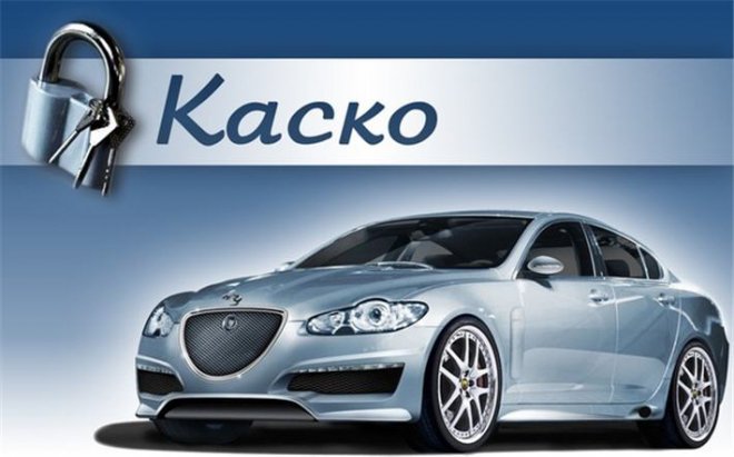 КАСКО для автомобиля