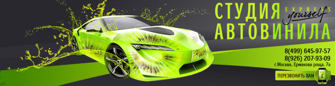 Автовинил Автовинил