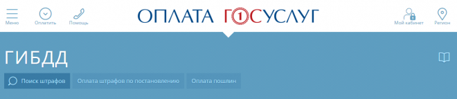 Проверка наличия штрафов ГИБДД Проверка наличия штрафов ГИБДД